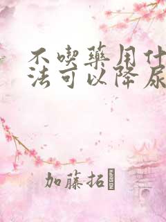 不吃药用什么办法可以降尿酸