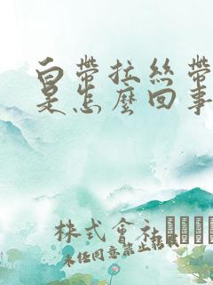 白带拉丝带血丝是怎么回事