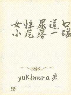 女性尿道口有个小疙瘩一碰很疼