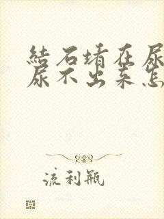 结石堵在尿道里尿不出来怎么办