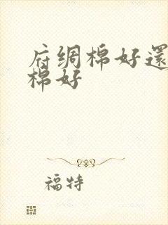 府绸棉好还是纯棉好