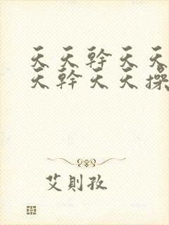 天天干天天操天天干天天操天天