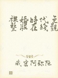 裸婚时代免费完整版在线观看