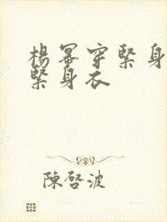 杨幂穿紧身裤和紧身衣