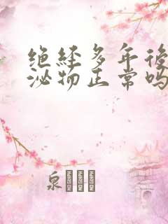 绝经多年后有分泌物正常吗