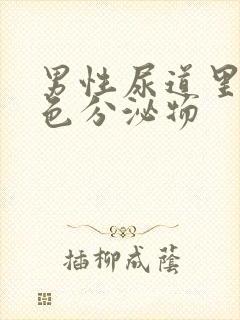 男性尿道里有白色分泌物