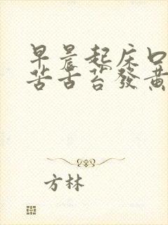 早晨起床口干口苦舌苔发黄