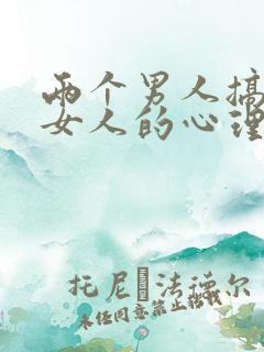 两个男人搞一个女人的心理