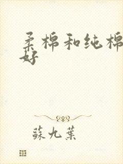 柔棉和纯棉哪个好