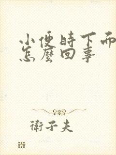 小便时下面出血怎么回事