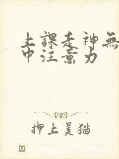 上课走神无法集中注意力