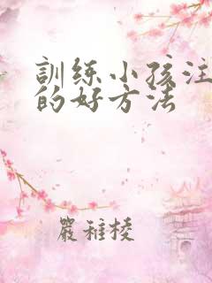 训练小孩注意力的好方法