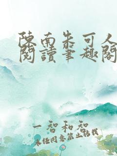 陈南朱可人免费阅读笔趣阁看书阁