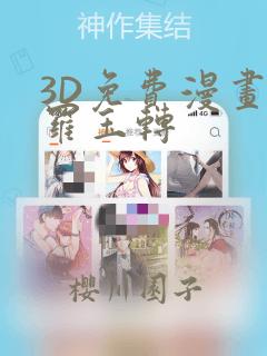 3D免费漫画斗罗玉转