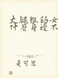 大腿粗的女人为什么身边不缺男人