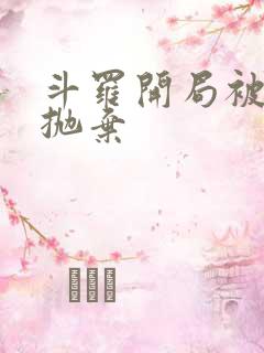 斗罗开局被唐昊抛弃