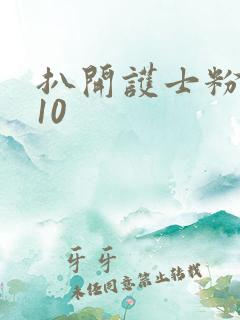 扒开护士粉嫩小10