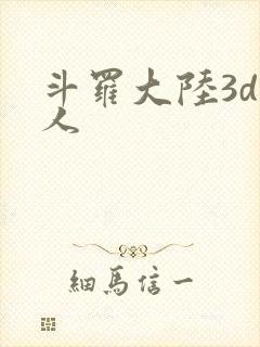 斗罗大陆3d同人