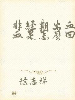 非经期出血水样血是怎么回事