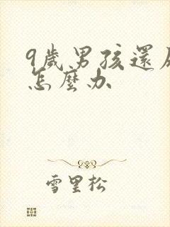 9岁男孩还尿床怎么办