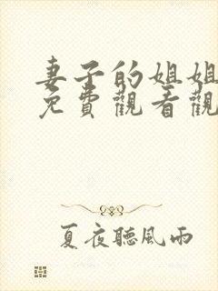 妻子的姐姐韩剧免费观看观看