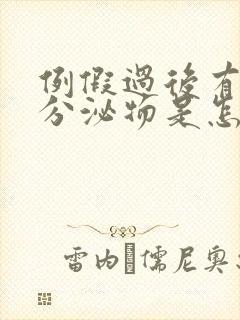 例假过后有褐色分泌物是怎么回事