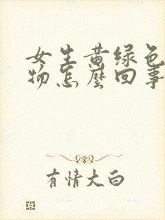 女生黄绿色分泌物怎么回事