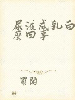 尿液成乳白色怎么回事