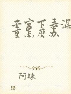 子宫下垂漏尿严重怎么办