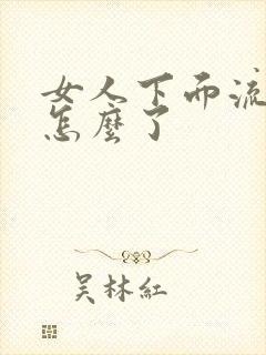 女人下面流水是怎么了