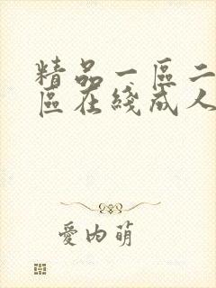 精品一区二区三区在线成人