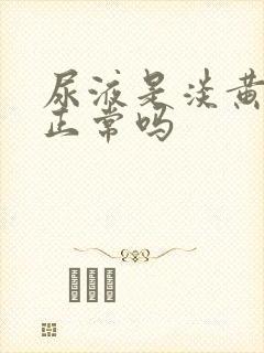 尿液是淡黄色的正常吗