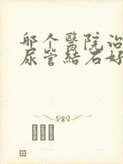 哪个医院治疗输尿管结石好