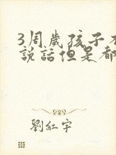 3周岁孩子不会说话但是都懂