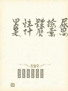 男性体检尿隐血是什么意思