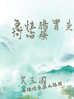 急性肠胃炎得如何治疗