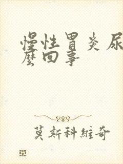 慢性胃炎尿黄怎么回事