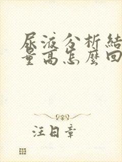 尿液分析结晶数量高怎么回事