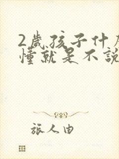 2岁孩子什么都懂就是不说话怎么办