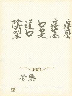 阴道口瘙痒还有裂口是怎么回事