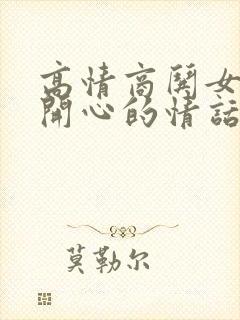 高情商哄女孩子开心的情话