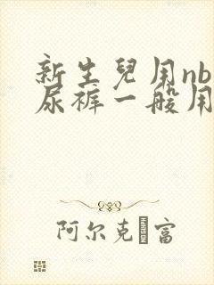 新生儿用nb纸尿裤一般用多少片