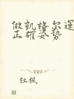 做凯格尔运动的正确姿势