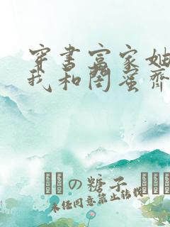 穿书富家妯娌,我和闺蜜齐上阵第二季