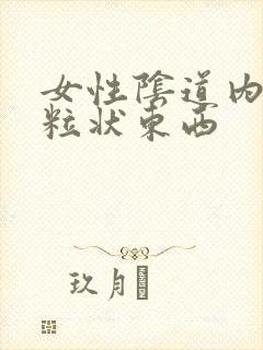 女性阴道内有颗粒状东西