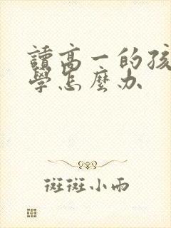 读高一的孩子厌学怎么办