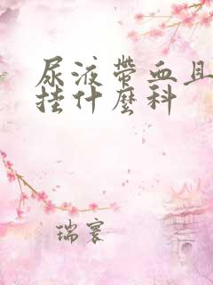 尿液带血且尿痛挂什么科