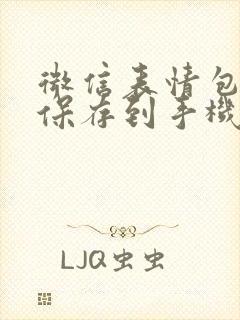 微信表情包怎样保存到手机相册