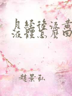 月经后流黄色的液体怎么回事