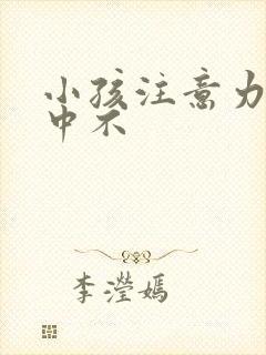 小孩注意力不集中不